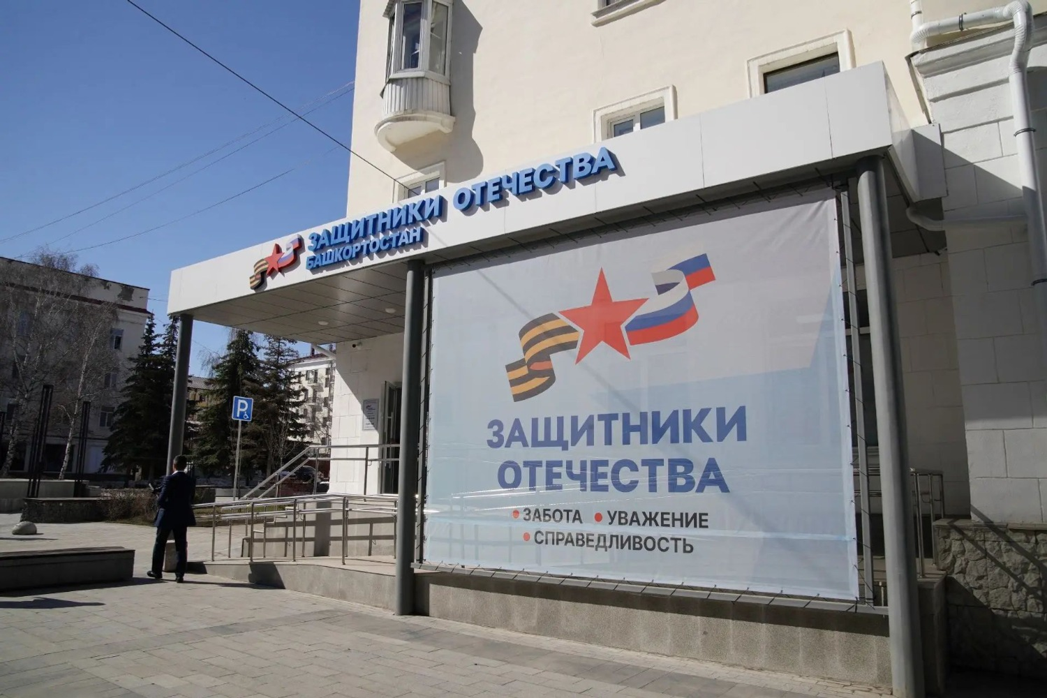 фонд «Защитники Отечества»